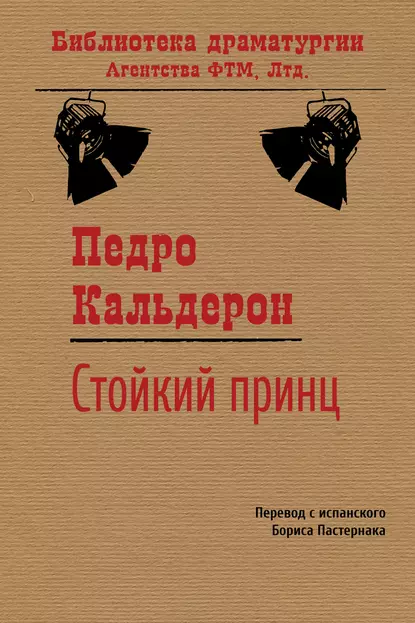 Обложка книги Стойкий принц, Педро Кальдерон де ла Барка