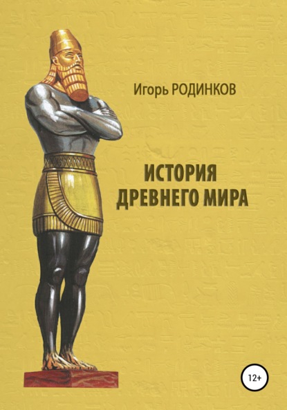 История древнего мира (Игорь Аркадьевич Родинков). 2021г. 