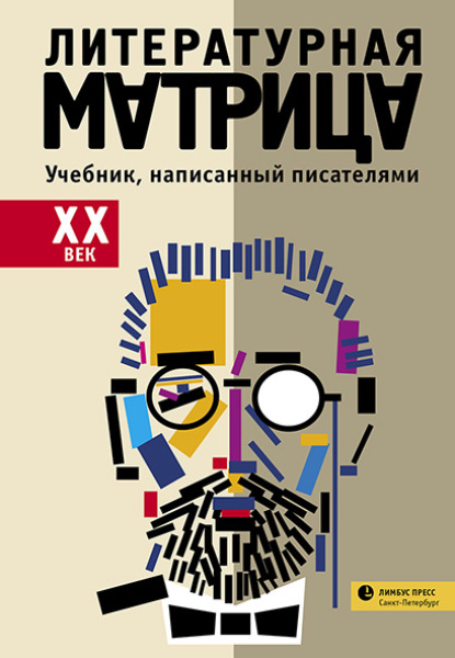 Литературная матрица: учебник, написанный писателями. ХХ век (Группа авторов). 2021г. 