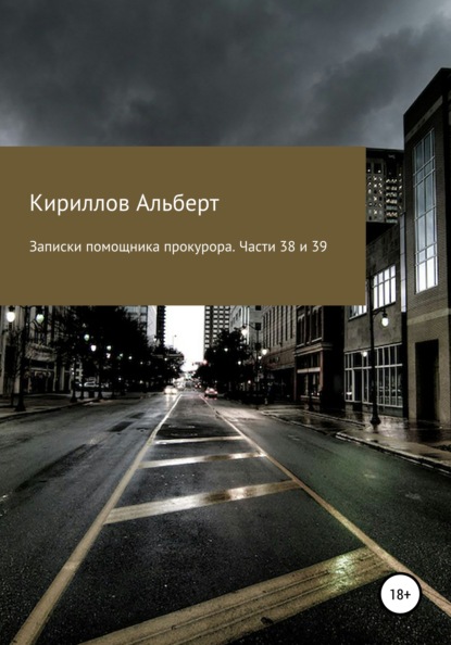 Записки помощника прокурора. Части 38 и 39 - Кириллов Альберт