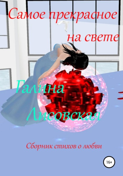 

Самое прекрасное на свете. Сборник стихов о любви