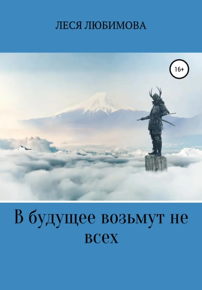 Обложка книги В будущее возьмут не всех, Леся Любимова