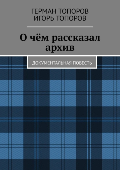 Обложка книги О чём рассказал архив. Документальная повесть, Игорь Топоров