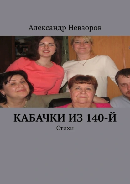 Обложка книги Кабачки из 140-й. Стихи, Александр Невзоров