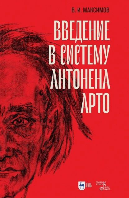 Обложка книги Введение в систему Антонена Арто, В. И. Максимов