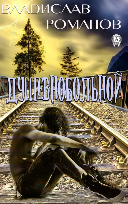 Обложка книги Душевнобольной, Владислав Романов