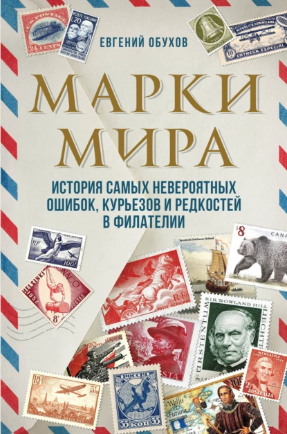 Обложка книги Марки мира. История самых невероятных ошибок, курьезов и редкостей в филателии, Евгений Обухов