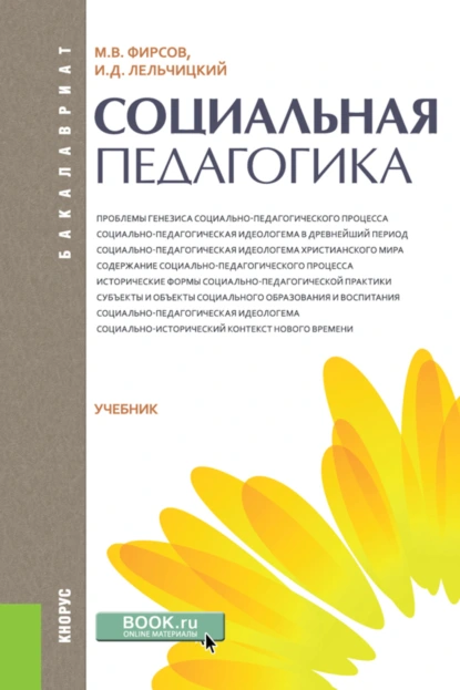 Обложка книги Социальная педагогика. (Бакалавриат). Учебник., Михаил Васильевич Фирсов