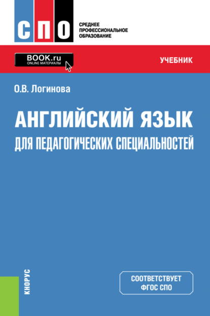 

Английский язык для педагогических специальностей. (СПО). Учебник.