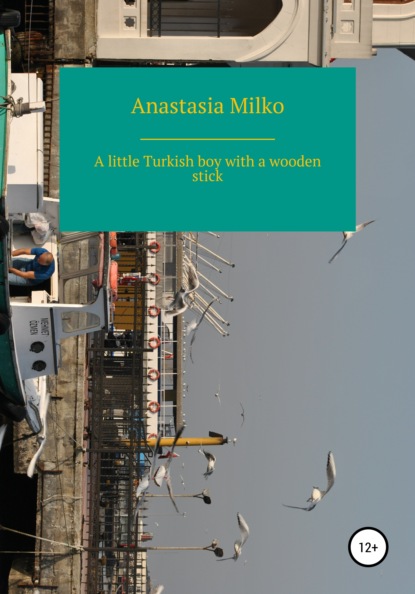 A little Turkish boy with a wooden stick (Anastasia Milko). 2021г. 