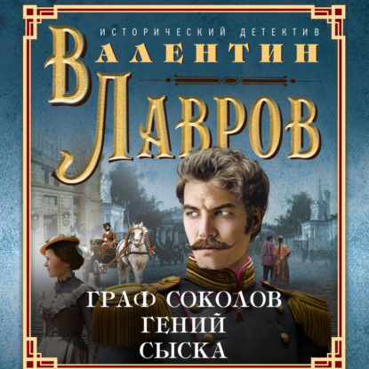 

Граф Соколов – гений сыска