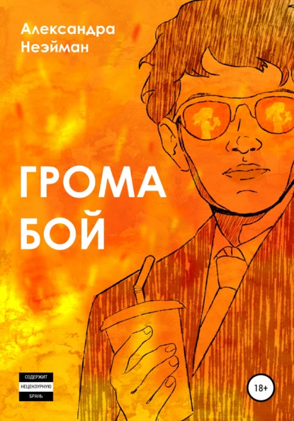 

Грома бой