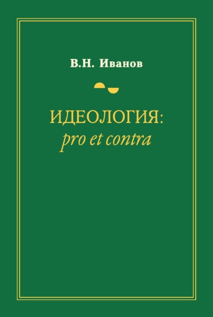 Идеология: pro et contra