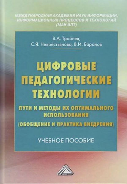 Обложка книги Цифровые педагогические технологии. Пути и методы их оптимального использования (обобщение и практика внедрения), В. А. Трайнев