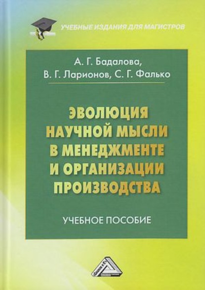 Эволюция научной мысли в менеджменте и организация производства (Сергей Григорьевич Фалько). 