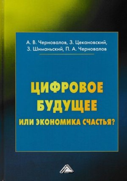 Цифровое будущее или экономика? (Здислав Шиманьский). 