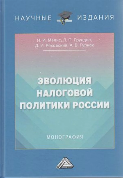 Обложка книги Эволюция налоговой политики России, Дмитрий Иванович Ряховский