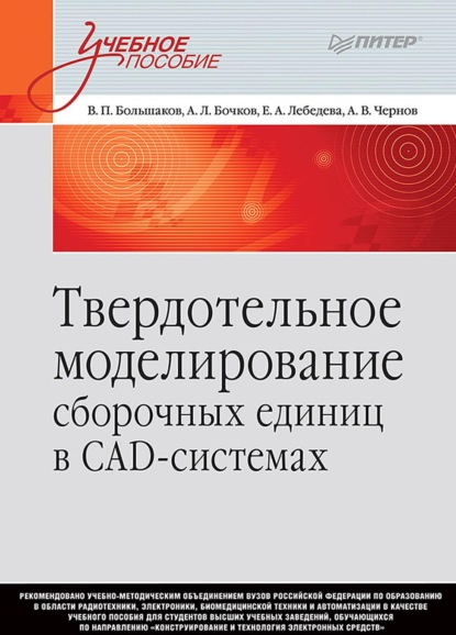 Твердотельное моделирование сборочных единиц в СAD-системах - В. П. Большаков