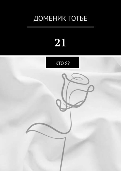 

21. Кто я