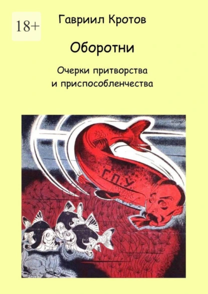 Обложка книги Оборотни. Очерки притворства и приспособленчества, Гавриил Яковлевич Кротов