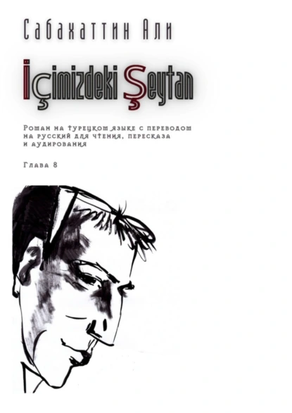 Обложка книги İçimizdeki Şeytan. Глава 8. Роман на турецком языке с переводом на русский для чтения, пересказа и аудирования, Али Сабахаттин