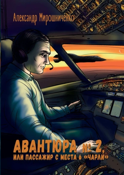 Обложка книги Авантюра №2, или Пассажир с места 6 «чарли». Авиадетектив, Александр Мирошниченко