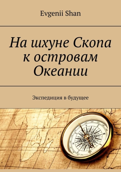 Обложка книги На шхуне Скопа к островам Океании. Экспедиция в будущее, Evgenii Shan