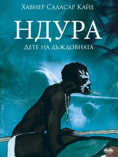 Обложка книги Ндура. Дете На Дъждовната Гора, Javier Salazar Calle