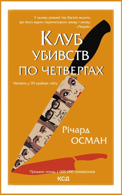 

Клуб убивств по четвергах