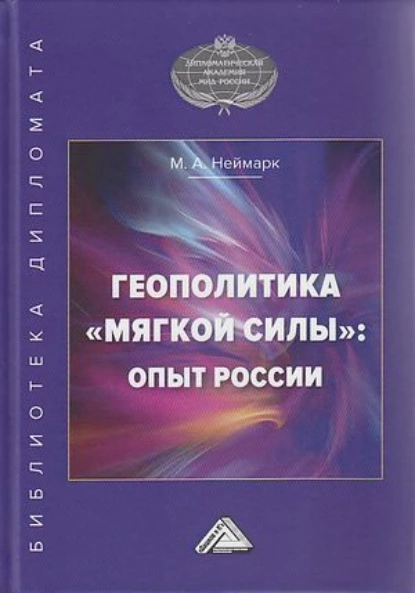 Обложка книги Геополитика «мягкой силы»: опыт России, М. А. Неймарк