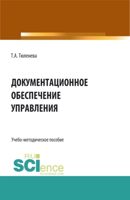 Документационное обеспечение управления. (СПО). Учебно-методическое пособие.