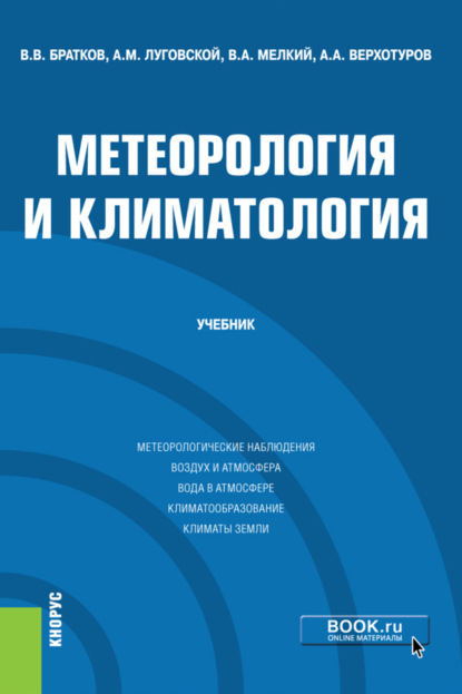 

Метеорология и климатология. (Бакалавриат). (Магистратура). Учебник