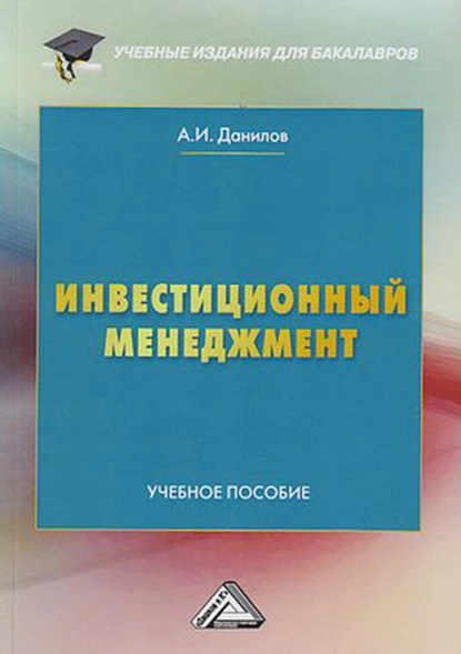 Обложка книги Инвестиционный менеджмент, А. И. Данилов