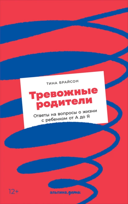 Обложка книги Тревожные родители. Ответы на вопросы о жизни с ребенком от А до Я, Тина Пэйн Брайсон