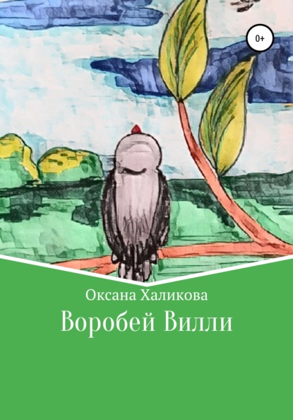 

Воробей Вилли