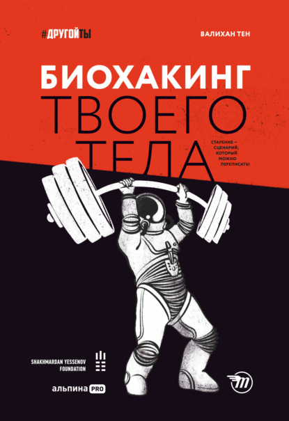 Биохакинг твоего тела. Старение - сценарий, который можно переписать! (Валихан Тен). 2021г. 