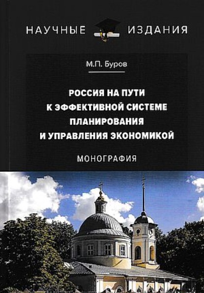 Россия на пути к эффективной системе планирования и управления экономикой