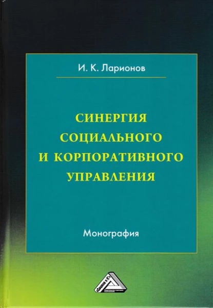 Обложка книги Синергия социального и корпоративного управления, И. К. Ларионов