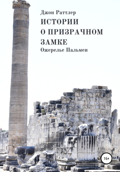 Истории о Призрачном замке. Ожерелье Пальмеи (Джон Раттлер). 2021г. 