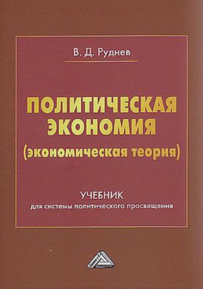 Политическая экономия (экономическая теория) - В. Д. Руднев