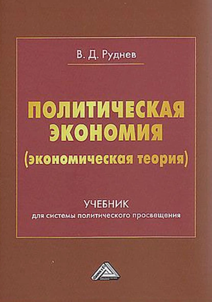 Обложка книги Политическая экономия (экономическая теория), В. Д. Руднев