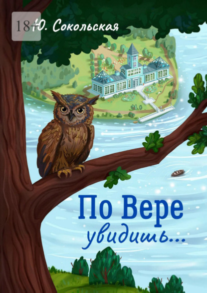 

По Вере увидишь… Роман