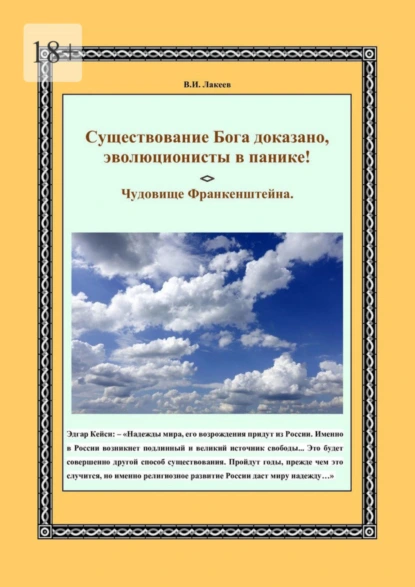 Обложка книги Существование Бога доказано, эволюционисты в панике! Чудовище Франкенштейна, Виктор Иванович Лакеев