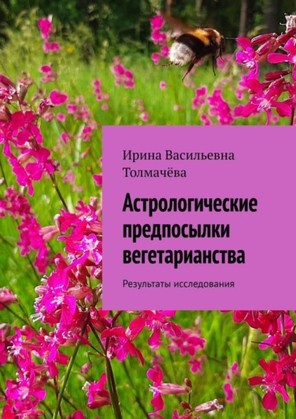 Астрологические предпосылки вегетарианства. Результаты исследования (Ирина Васильевна Толмачёва). 