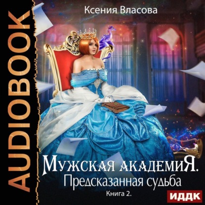 

Предсказанная судьба