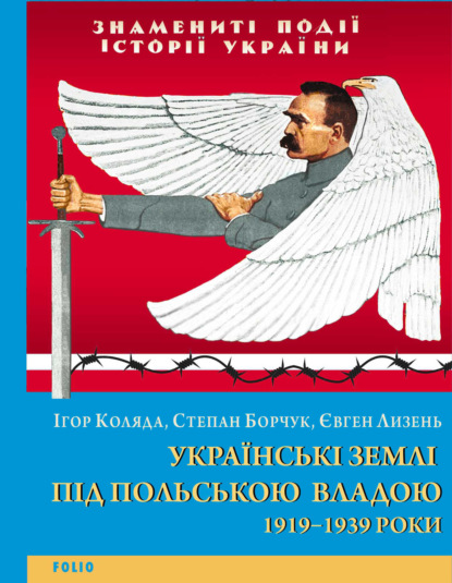 Українські землі під польською владою. 1919-1939 роки