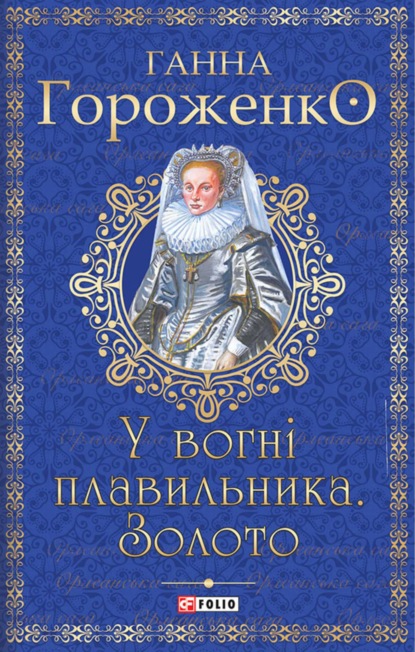 У вогні плавильника.Золото (Ганна Гороженко). 2021г. 