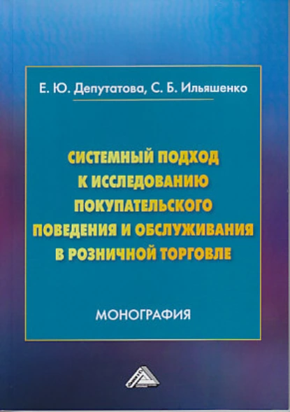 Обложка книги Системный подход к исследованию покупательского поведения и обслуживания в розничной торговле, С. Б. Ильяшенко