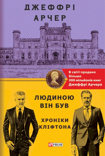 Обложка книги Людиною він був, Джеффри Арчер