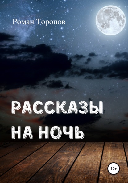 Рассказы на ночь - Роман Андреевич Торопов
